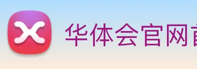 华体会官网首页 Logo